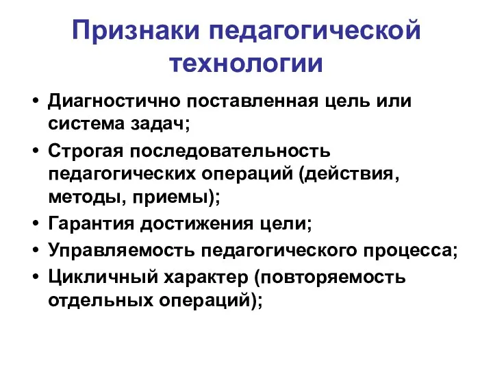 Признаки педагогической технологии Диагностично поставленная цель или система задач; Строгая