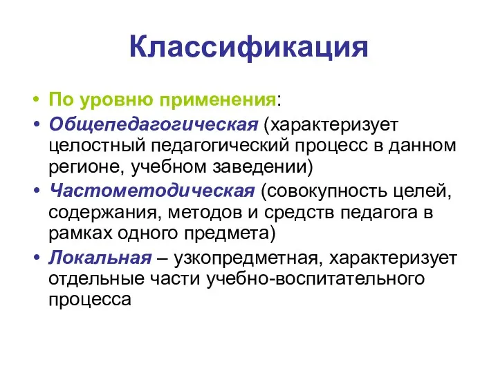 Классификация По уровню применения: Общепедагогическая (характеризует целостный педагогический процесс в