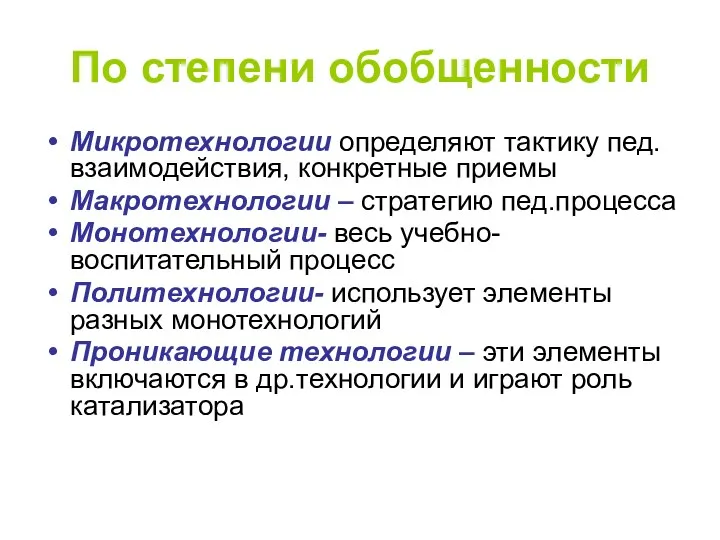 По степени обобщенности Микротехнологии определяют тактику пед.взаимодействия, конкретные приемы Макротехнологии