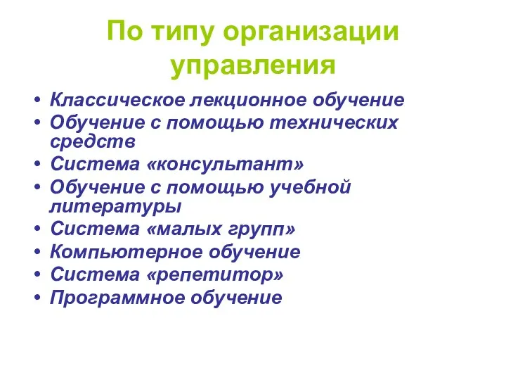 По типу организации управления Классическое лекционное обучение Обучение с помощью