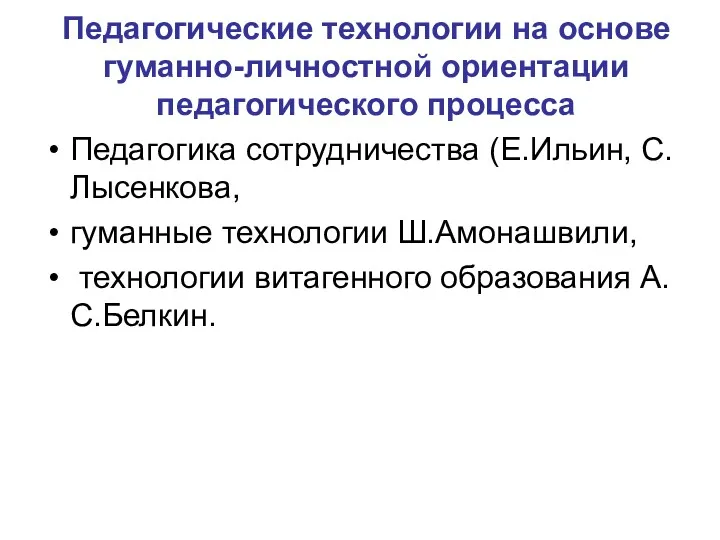 Педагогические технологии на основе гуманно-личностной ориентации педагогического процесса Педагогика сотрудничества