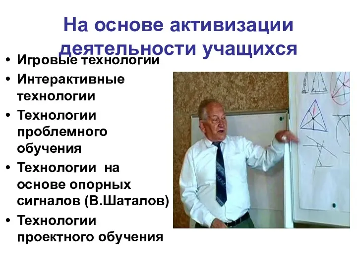 На основе активизации деятельности учащихся Игровые технологии Интерактивные технологии Технологии