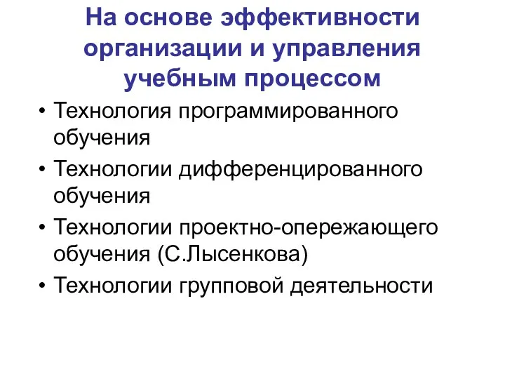 На основе эффективности организации и управления учебным процессом Технология программированного