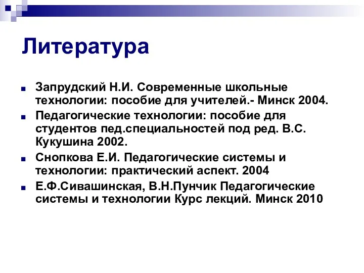 Литература Запрудский Н.И. Современные школьные технологии: пособие для учителей.- Минск