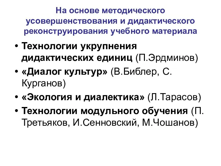 На основе методического усовершенствования и дидактического реконструирования учебного материала Технологии