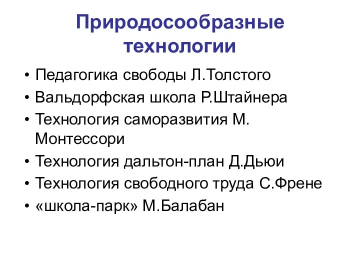 Природосообразные технологии Педагогика свободы Л.Толстого Вальдорфская школа Р.Штайнера Технология саморазвития