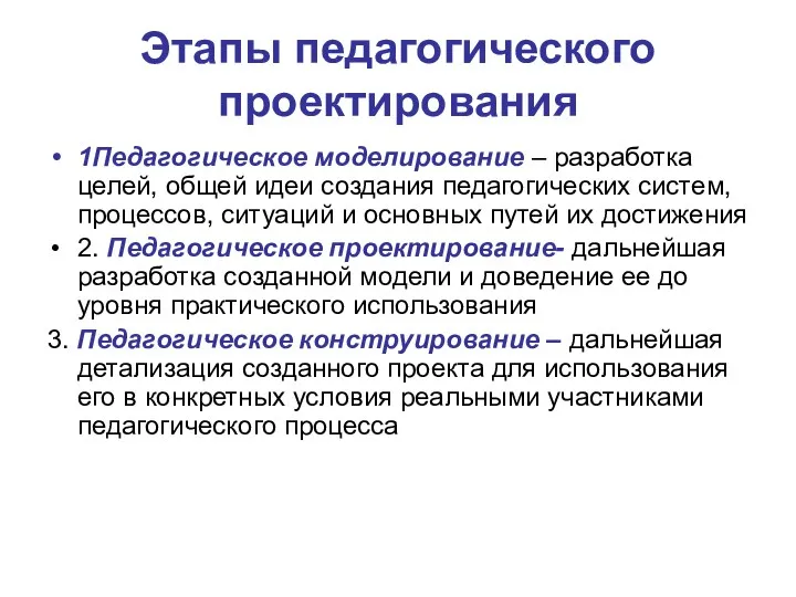 Этапы педагогического проектирования 1Педагогическое моделирование – разработка целей, общей идеи