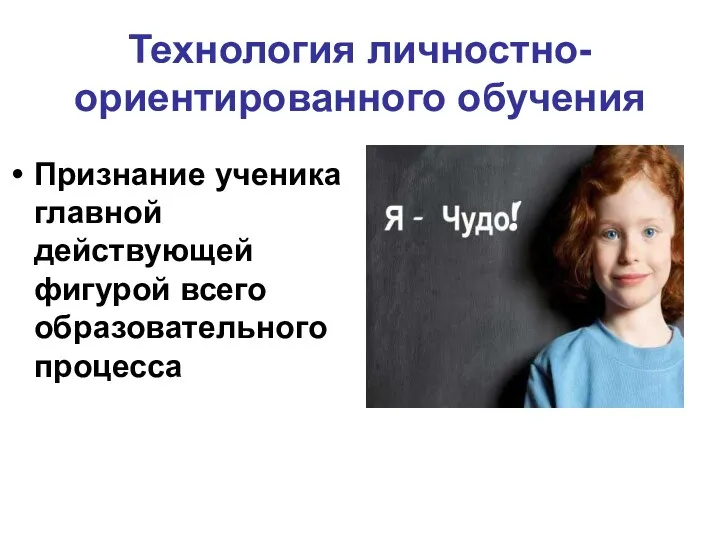 Технология личностно-ориентированного обучения Признание ученика главной действующей фигурой всего образовательного процесса