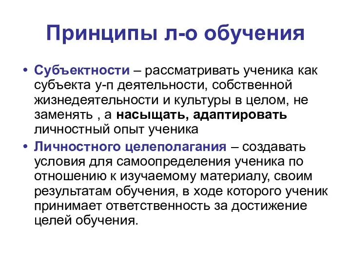 Принципы л-о обучения Субъектности – рассматривать ученика как субъекта у-п