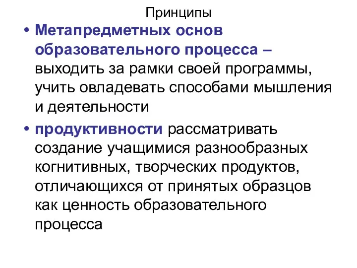 Принципы Метапредметных основ образовательного процесса – выходить за рамки своей