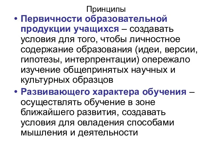 Принципы Первичности образовательной продукции учащихся – создавать условия для того,