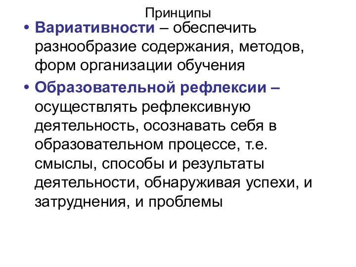 Принципы Вариативности – обеспечить разнообразие содержания, методов, форм организации обучения