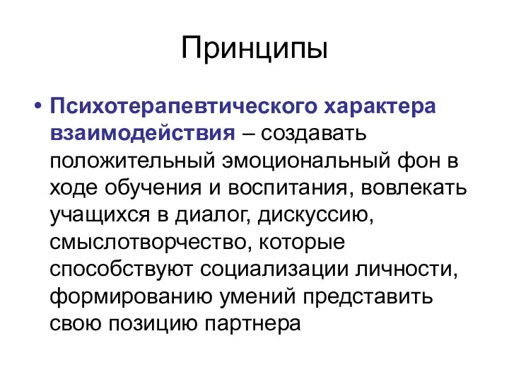 Принципы Психотерапевтического характера взаимодействия – создавать положительный эмоциональный фон в