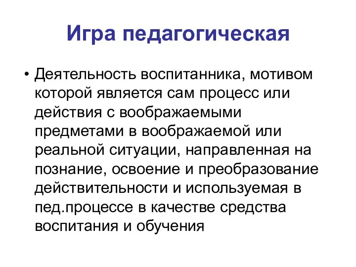 Игра педагогическая Деятельность воспитанника, мотивом которой является сам процесс или