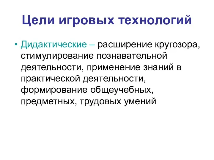 Цели игровых технологий Дидактические – расширение кругозора, стимулирование познавательной деятельности,