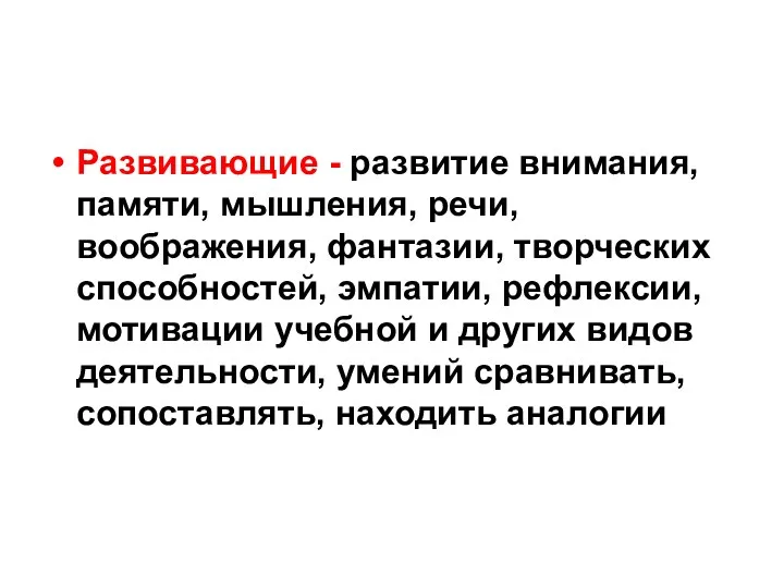 Развивающие - развитие внимания, памяти, мышления, речи, воображения, фантазии, творческих