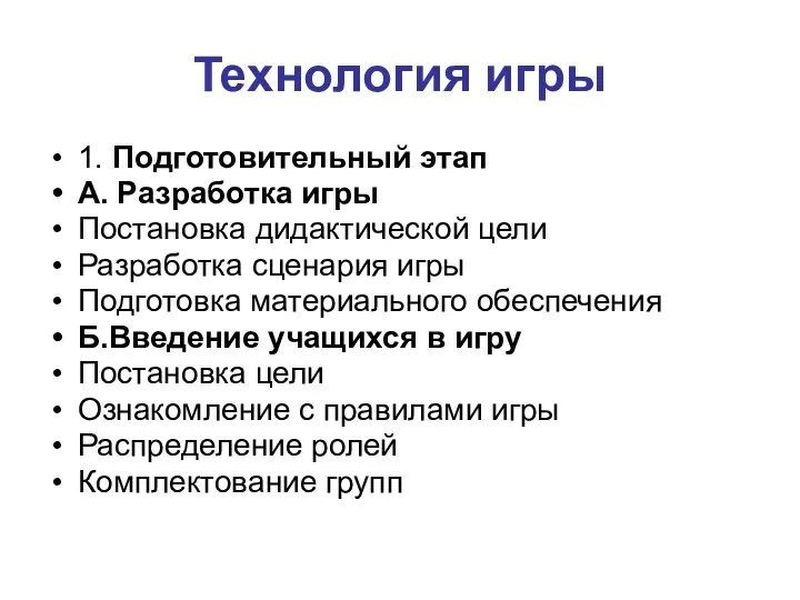 Технология игры 1. Подготовительный этап А. Разработка игры Постановка дидактической