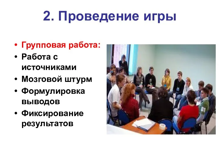 2. Проведение игры Групповая работа: Работа с источниками Мозговой штурм Формулировка выводов Фиксирование результатов