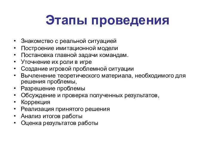 Этапы проведения Знакомство с реальной ситуацией Построение имитационной модели Постановка