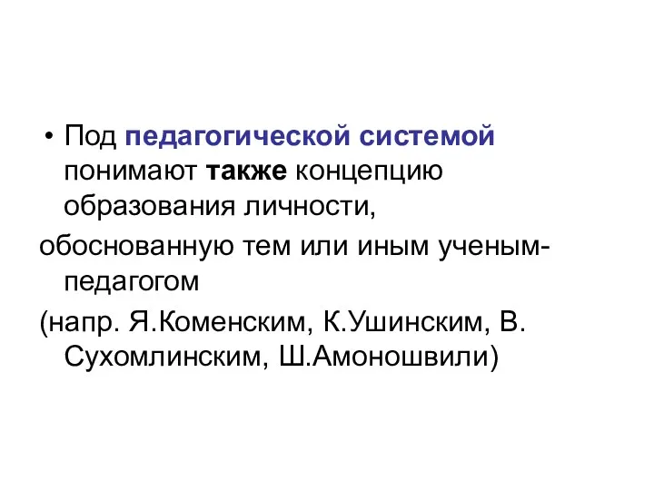 Под педагогической системой понимают также концепцию образования личности, обоснованную тем