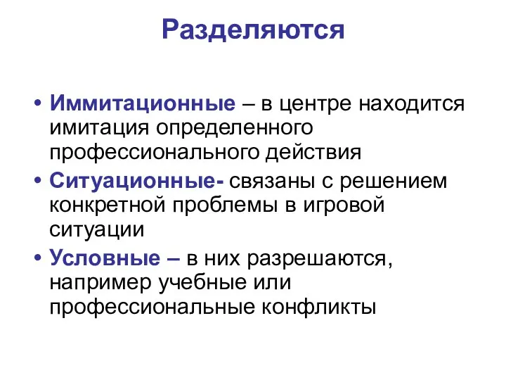 Разделяются Иммитационные – в центре находится имитация определенного профессионального действия