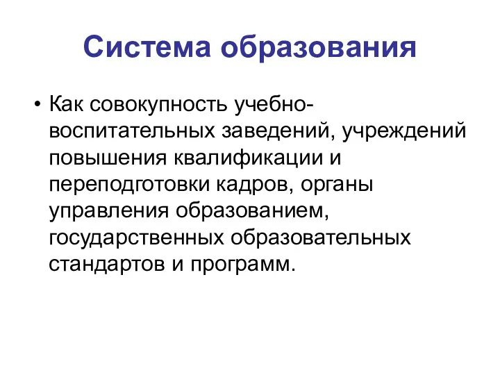 Система образования Как совокупность учебно-воспитательных заведений, учреждений повышения квалификации и