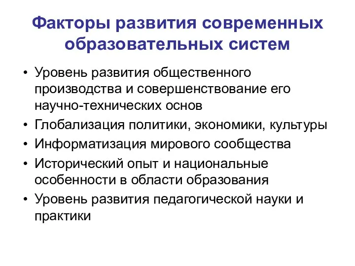 Факторы развития современных образовательных систем Уровень развития общественного производства и