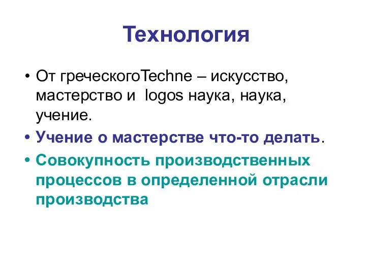 Технология От греческогоTechne – искусство, мастерство и logos наука, наука,