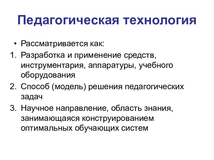 Педагогическая технология Рассматривается как: Разработка и применение средств, инструментария, аппаратуры,