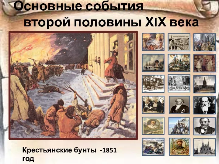 Основные события второй половины ХIХ века Крестьянские бунты -1851 год