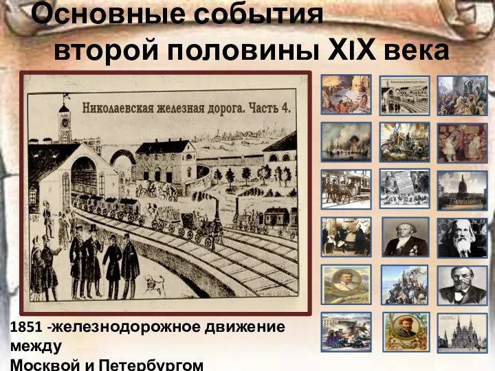 Основные события второй половины ХIХ века 1851 -железнодорожное движение между Москвой и Петербургом