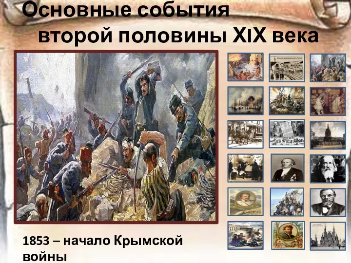 Основные события второй половины ХIХ века 1853 – начало Крымской войны