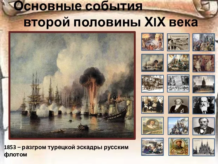 Основные события второй половины ХIХ века 1853 – разгром турецкой эскадры русским флотом