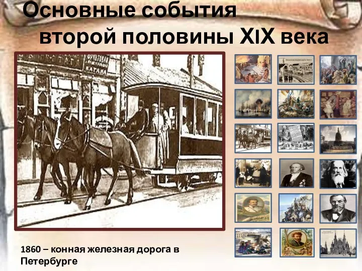 Основные события второй половины ХIХ века 1860 – конная железная дорога в Петербурге