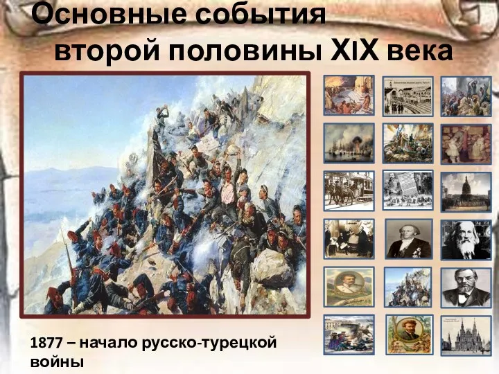 Основные события второй половины ХIХ века 1877 – начало русско-турецкой войны