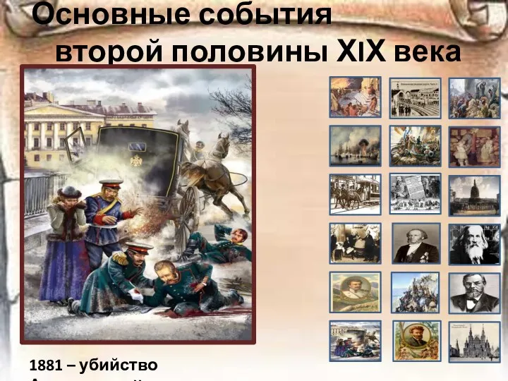 Основные события второй половины ХIХ века 1881 – убийство Александра II