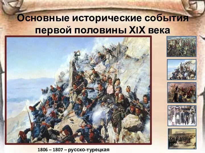Основные исторические события первой половины ХIХ века 1806 – 1807 – русско-турецкая война