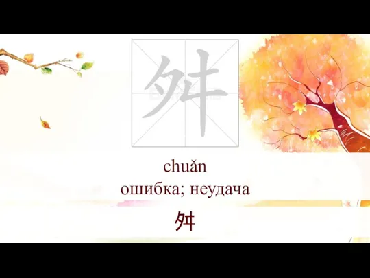 chuǎn ошибка; неудача 舛