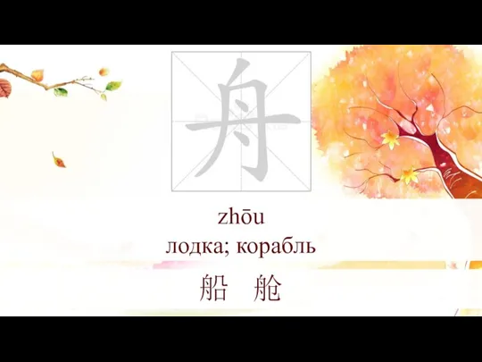 zhōu лодка; корабль 船 舱