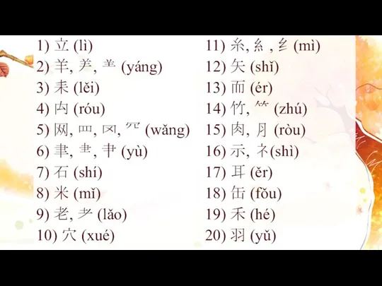 1) 立 (lì) 2) 羊, ⺶, ⺷ (yáng) 3) 耒