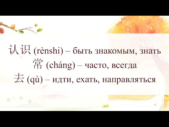 认识 (rènshi) – быть знакомым, знать 常 (cháng) – часто,