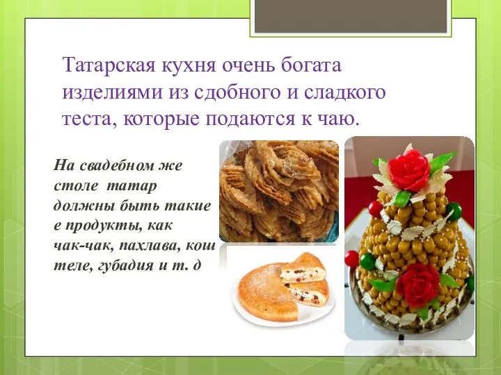 Татарская кухня очень богата изделиями из сдобного и сладкого теста,