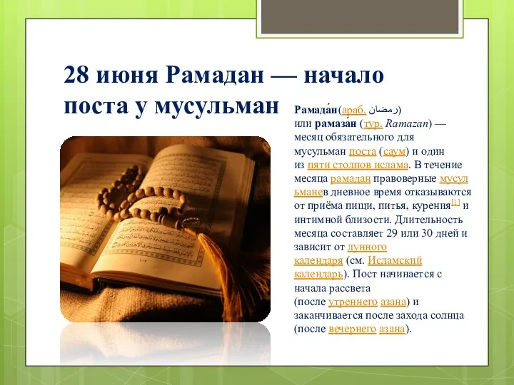 28 июня Рамадан — начало поста у мусульман Рамада́н(араб. رمضان‎‎)или