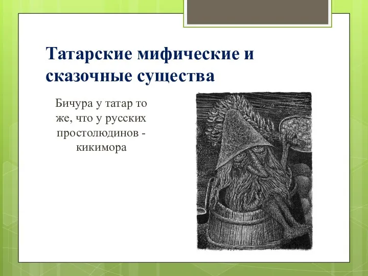 Татарские мифические и сказочные существа Бичура у татар то же, что у русских простолюдинов - кикимора