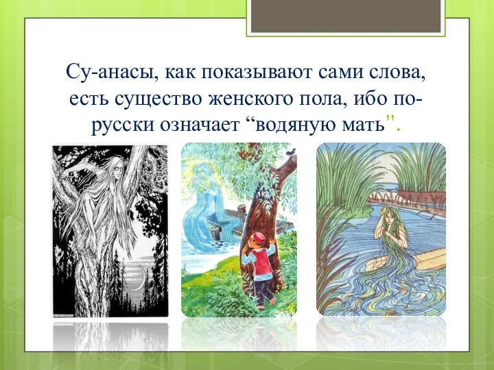 Су-анасы, как показывают сами слова, есть существо женского пола, ибо по-русски означает “водяную мать”.