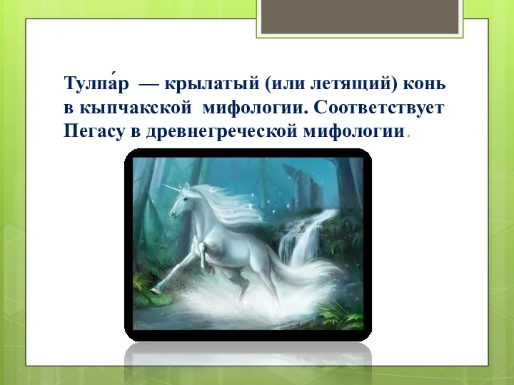 Тулпа́р — крылатый (или летящий) конь в кыпчакской мифологии. Соответствует Пегасу в древнегреческой мифологии.