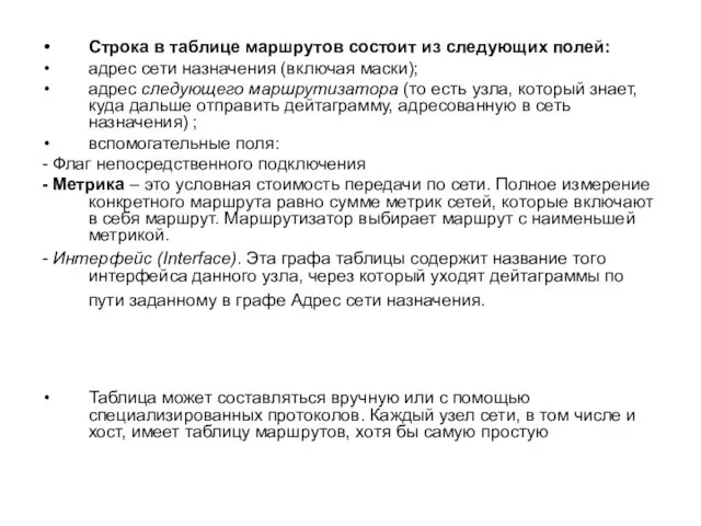 Строка в таблице маршрутов состоит из следующих полей: адрес сети