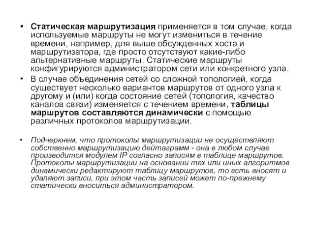 Статическая маршрутизация применяется в том случае, когда используемые маршруты не