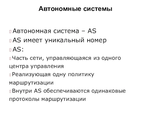 Автономные системы  Автономная система – AS  AS имеет