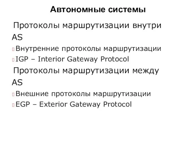 Автономные системы Протоколы маршрутизации внутри AS  Внутренние протоколы маршрутизации